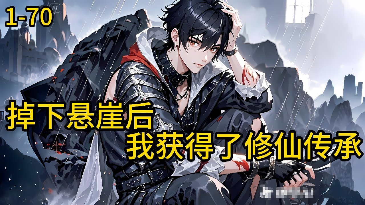 《掉下悬崖后，我获得了修仙传承！》1-70，大学开学前，平平无奇的机缘巧合下异界一日游学会了修仙术，却被上古仙人告知了世界的真相:灵气终将复苏，魔王即将降临！#都市 #热血 #漫畫#惊悚