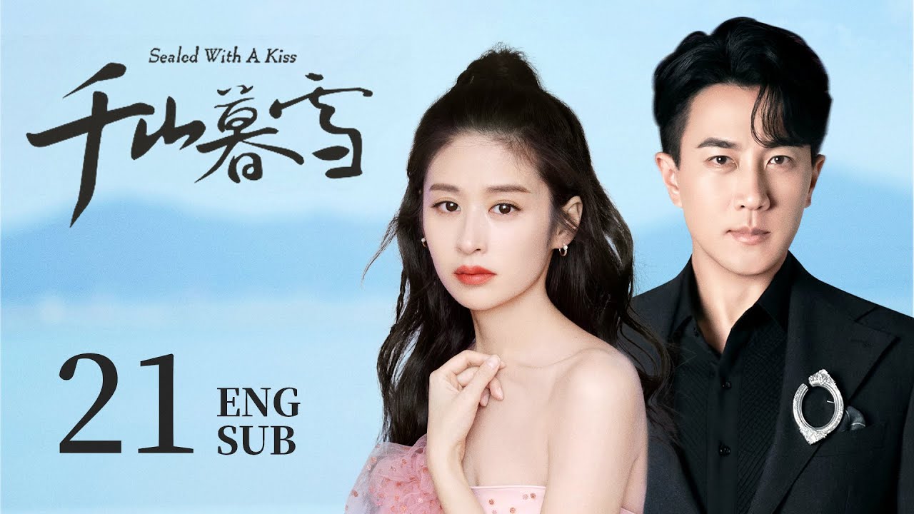 ENG SUB【刻骨铭心❄️霸道总裁爱上仇人之女，对她强取豪夺，开启追爱之路】EP21：#千山暮雪 Sealed With a Kiss|#刘恺威#如意#盛夏晚晴天#颖儿