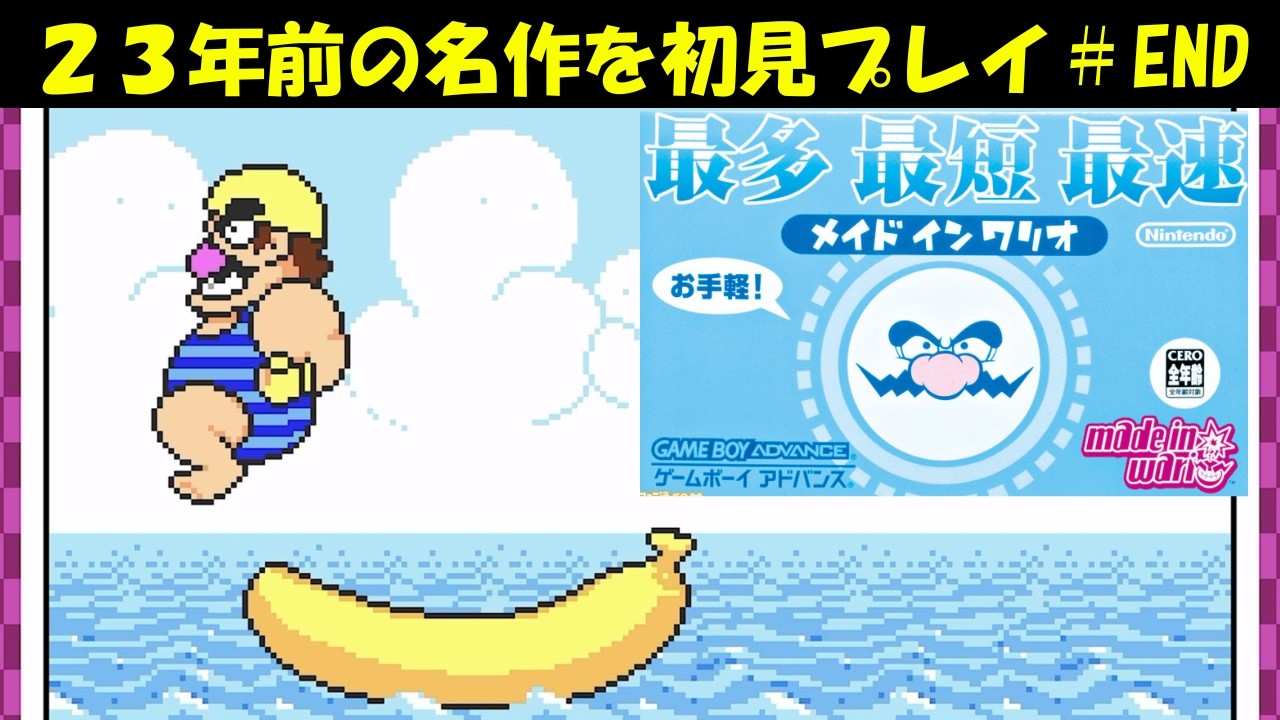 23年前に発売した名作を初見プレイ【メイドインワリオ】#END