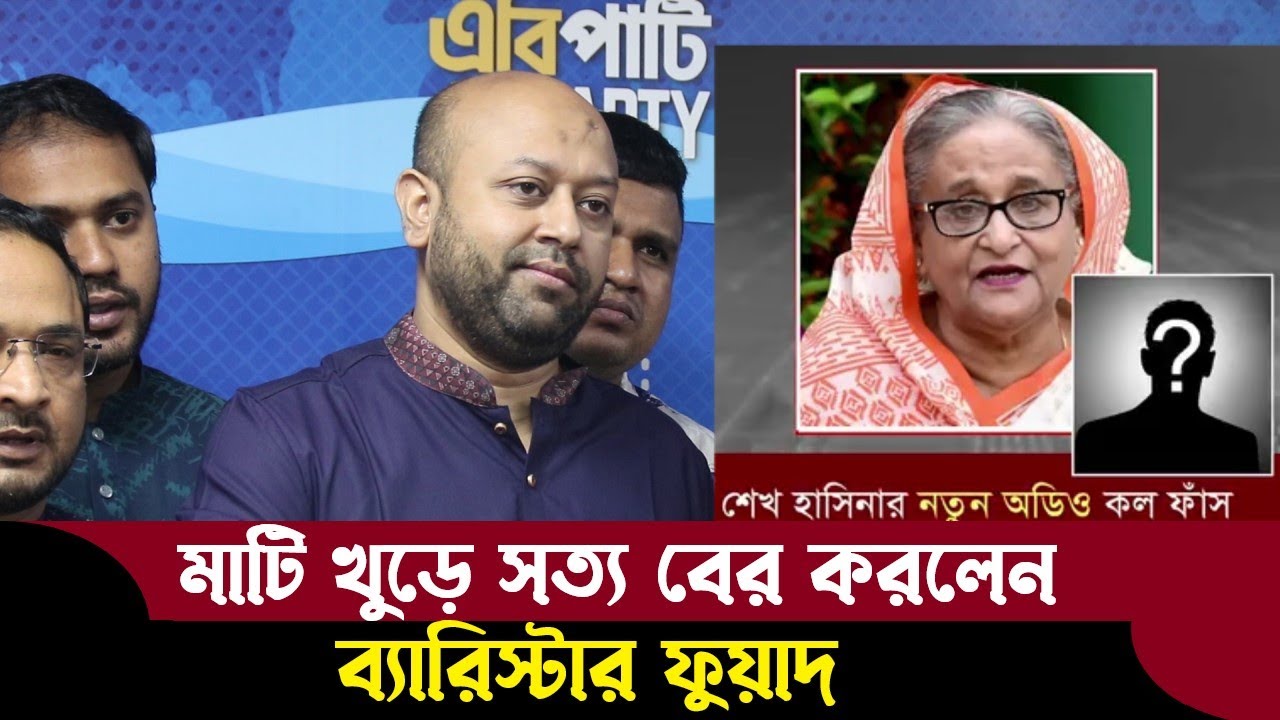 হাসিনার ফোন কল ও পাকিস্তানের জাহাজ বাংলাদেশে থলের বিড়াল ফাঁস করলেন ব্যারিস্টার ফুয়াদ