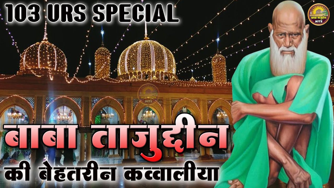 103 Urs Taj Piya Qawwali 2025 | Baba Tajuddin Qawwali 2025 | Baba Taj Urs Ki Superhit Qawwali 2025