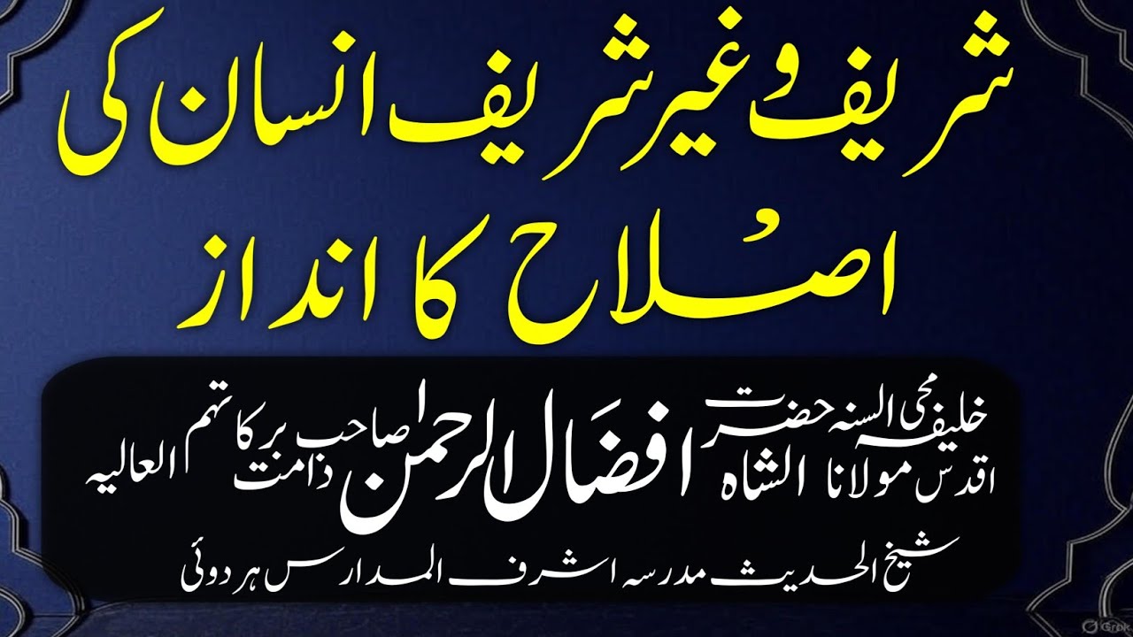 Shareef Aur Ghari Shareef Insaan ki Islaah Ka Andaaz|| Hazrat Maulana Afzaalurrahaman Sahab hardoi