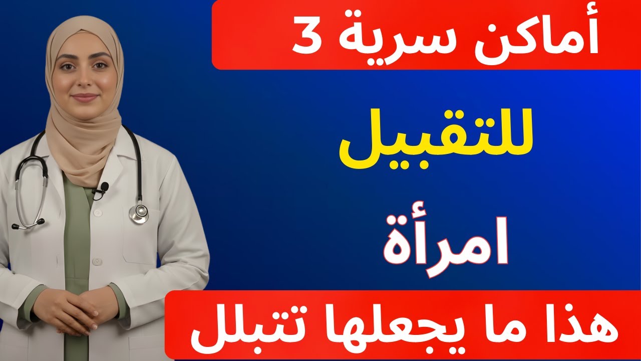 طبيب مسالك بولية: يشرح 5 نقاط للتقبيل تُشعل شرارة الحميمية العاطفية والجسدية لدى النساء...!