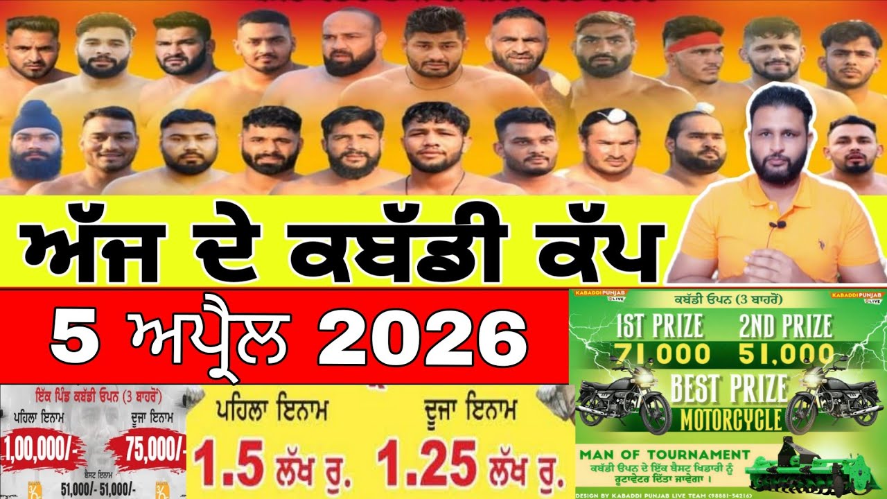 Aaj De Kabaddi Cup 5 April 2026 | kabaddi live | kabaddi live today | live kabaddi