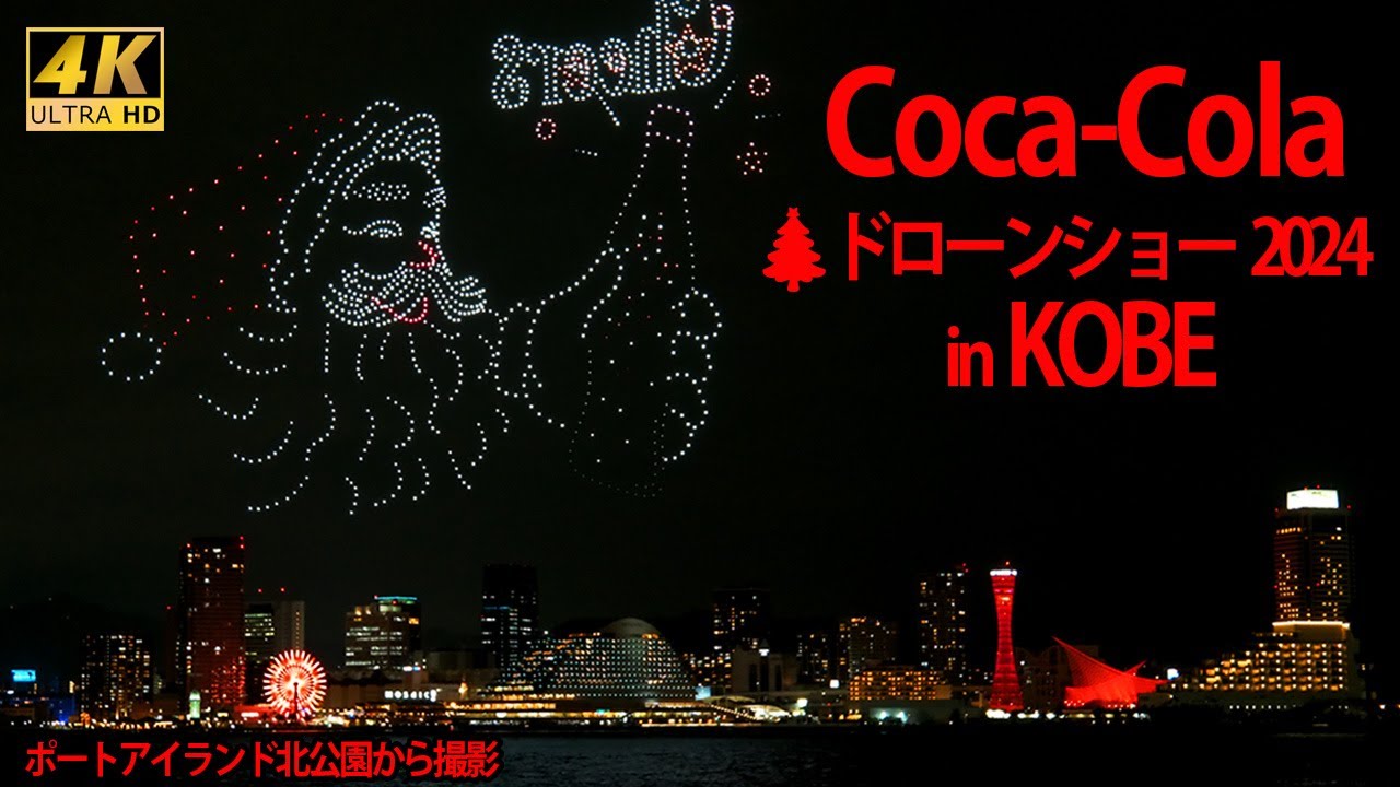 [4K💖神戸夜景]【コカ・コーラ🎄クリスマス ドローンショー2024】～嵐が去るのを待って、みごと開催～