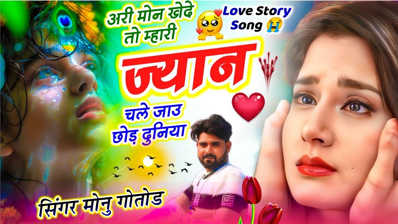 सिंगर मोनु गोतोड || अरी मोन खेदे तो म्हारी ज्यान चले जाउ छोड़ दुनिया || love story song ❤️‍🩹 🤪