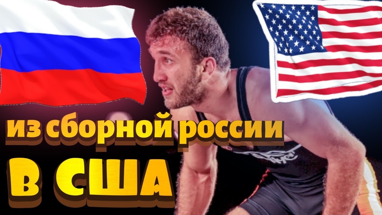 Член Сборной России о переезде в США. РУСТАМ АМПАР. Вольная борьба