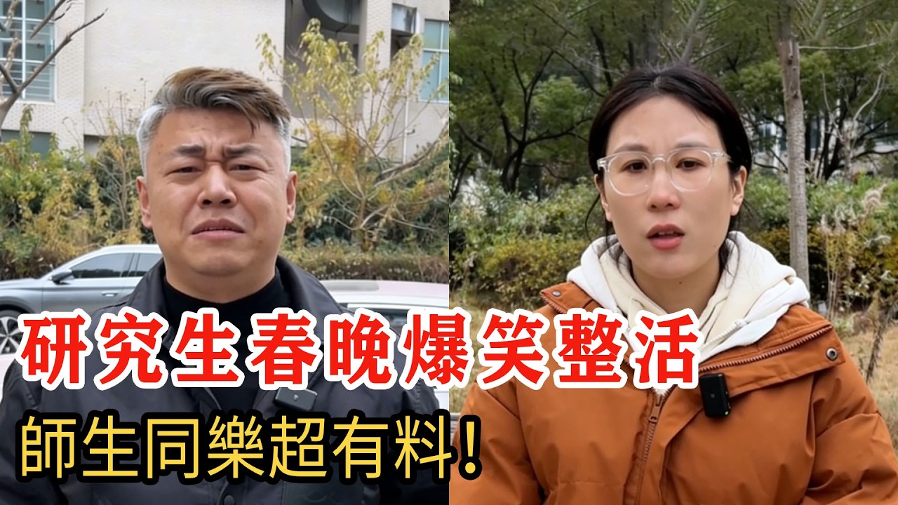 2025 收官名場面，研究生春晚爆笑整活，師生同框太好嗑！