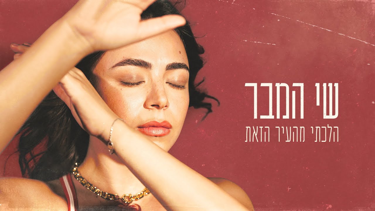 שי המבר - הלכתי מהעיר הזאת