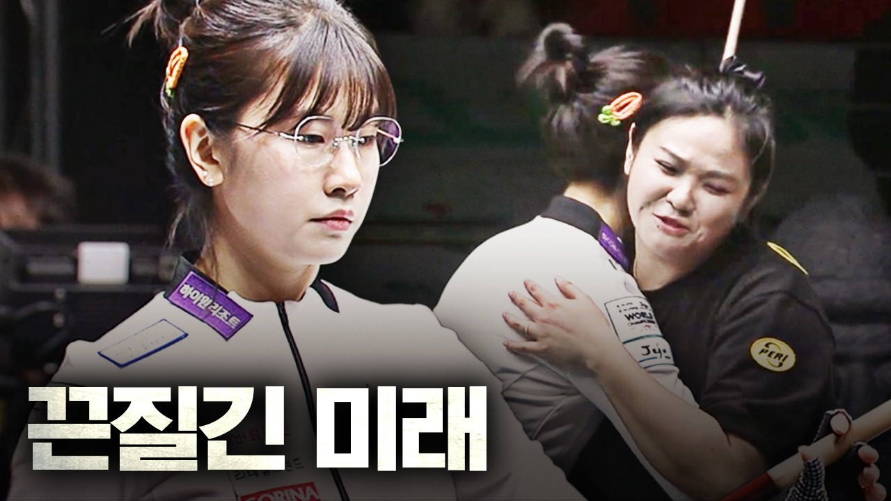 복병 전지연 이미래 끈질김에 울었다..｜명장면｜제주특별자치도 LPBA 월드챔피언십 2026