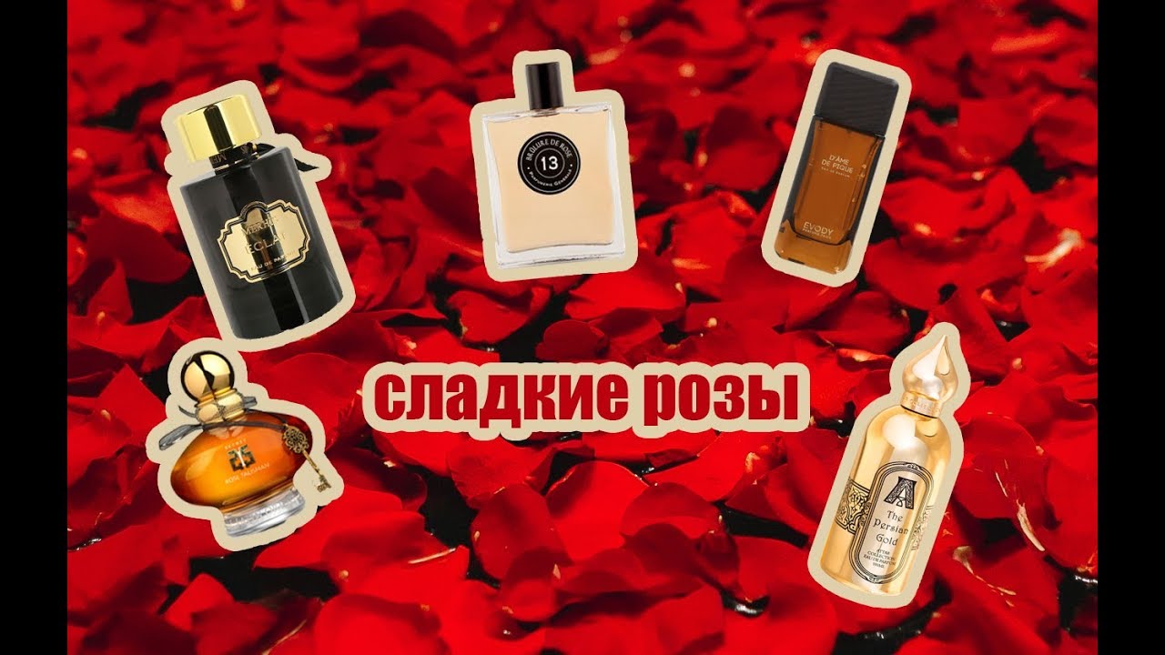 АРОМАТЫ С РОЗОЙ: сладкие, томные