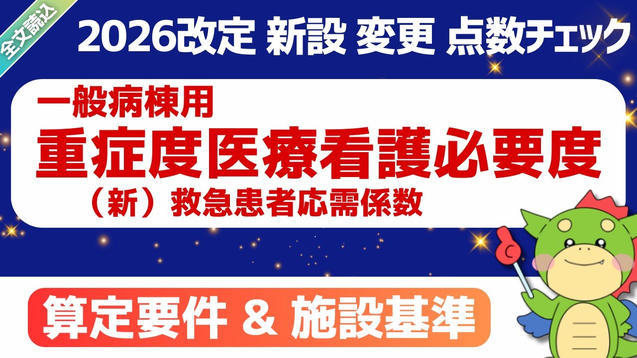 【2026改定】（変更）重症度、医療・看護必要度（一般病棟用）救急患者応需係数｜2026年1月23日時点・短冊資料(案)｜#令和8年度診療報酬改定