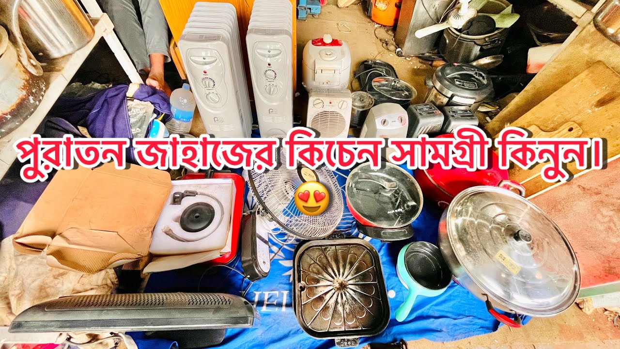 পুরাতন জাহাজের মালটিকুকার, ফ্র‍্যাইপেন,রুম হিটার এবং ইলেকট্রনিক মালামাল কিনুন সস্তায়।