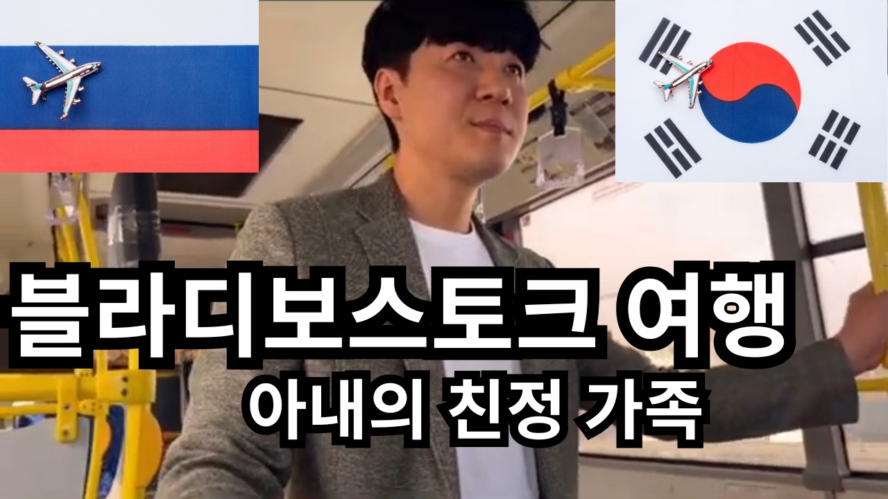 러시아 블라디보스토크 여행