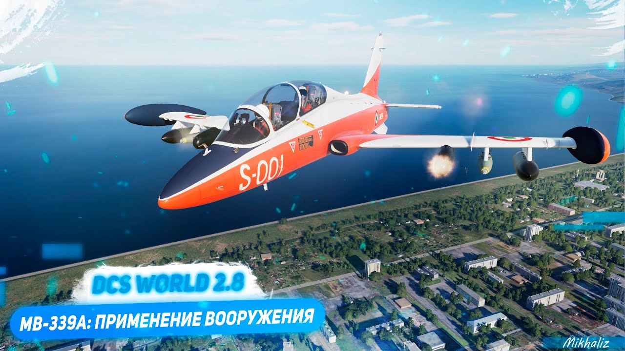 DCS MB-339A: применение вооружения