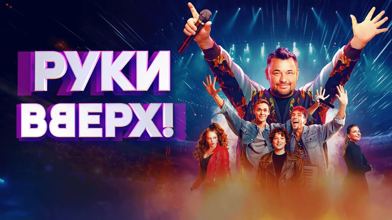 Фильм Руки Вверх! - биографическая драма (2024)