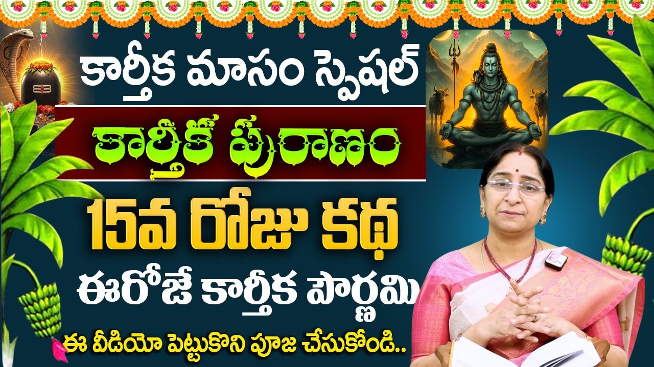 Raama Raavi కార్తీకపురాణం 15వ రోజు కథ | Karthika Puranam Day 14🪔 | Karthika Puranam 2025 | SumanTV