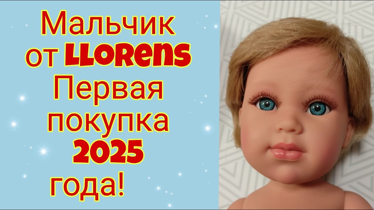 Кукла испанский мальчик  от Llorens -первая  моя покупка 2025 года.