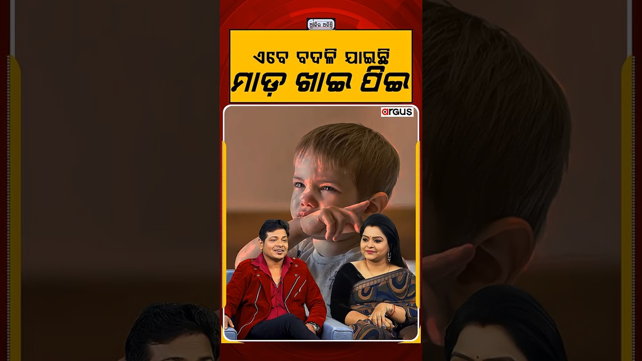 Ajira Atithi | ଏବେ ବଦଳି ଯାଇଛି ମାଡ ଖାଇ ପିଇ | Odia Singer | Argus News