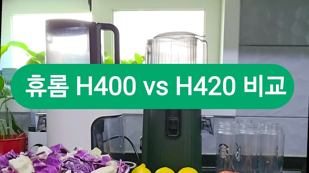 휴롬 착즙기 비교 #H420 #H400 #cca주스 #까주스 매일 채소과일식을 실천하면 어떤 변화가 있을까요?
