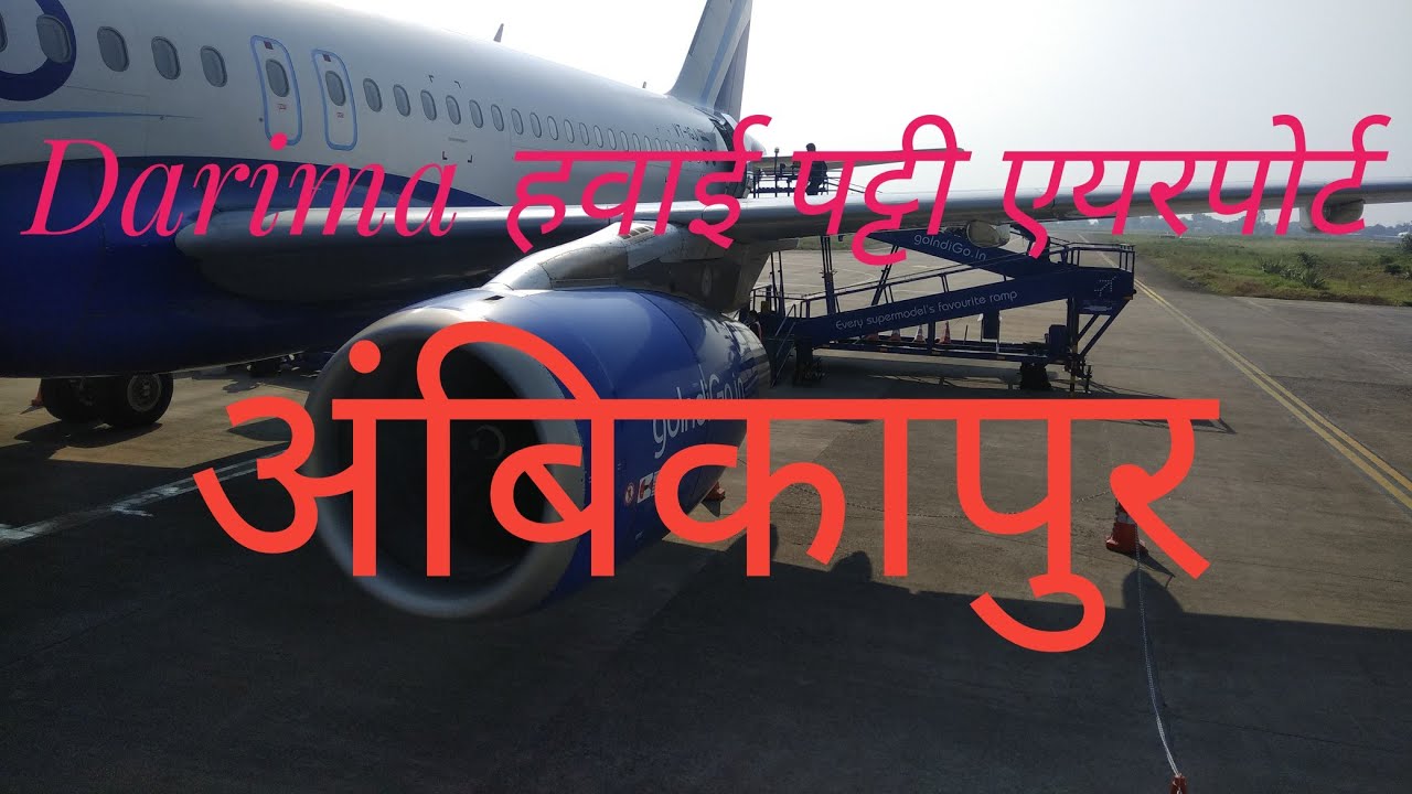 अंबिकापुर Darima हवाई पट्टी एयरपोर्ट