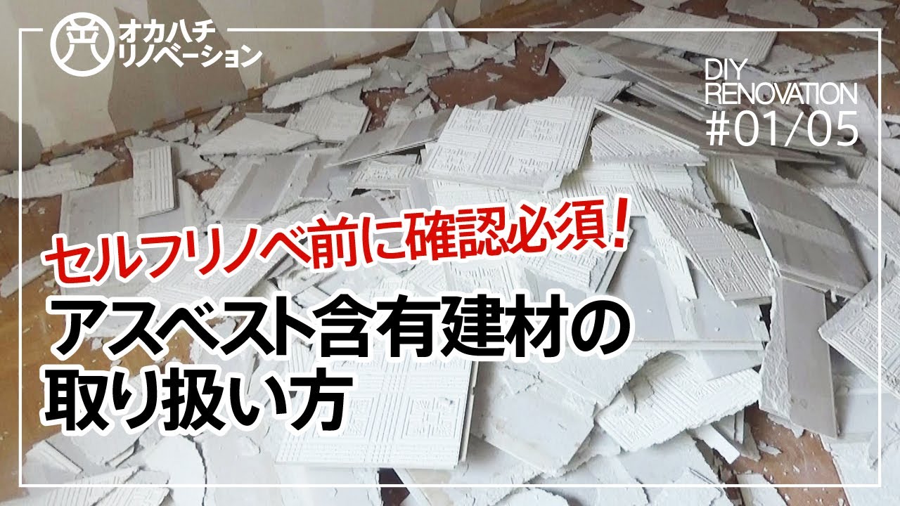 #01/05DIY解体するレベル3アスベスト含有建材の取扱い方 セルフリノベーション前に必ず確認する事