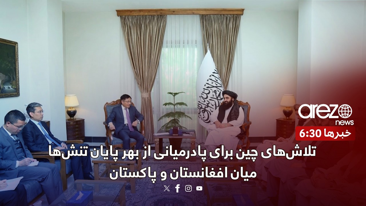 تلاش‌های چین برای پادرمیانی از بهر پایان تنش‌ها میان افغانستان و پاکستان