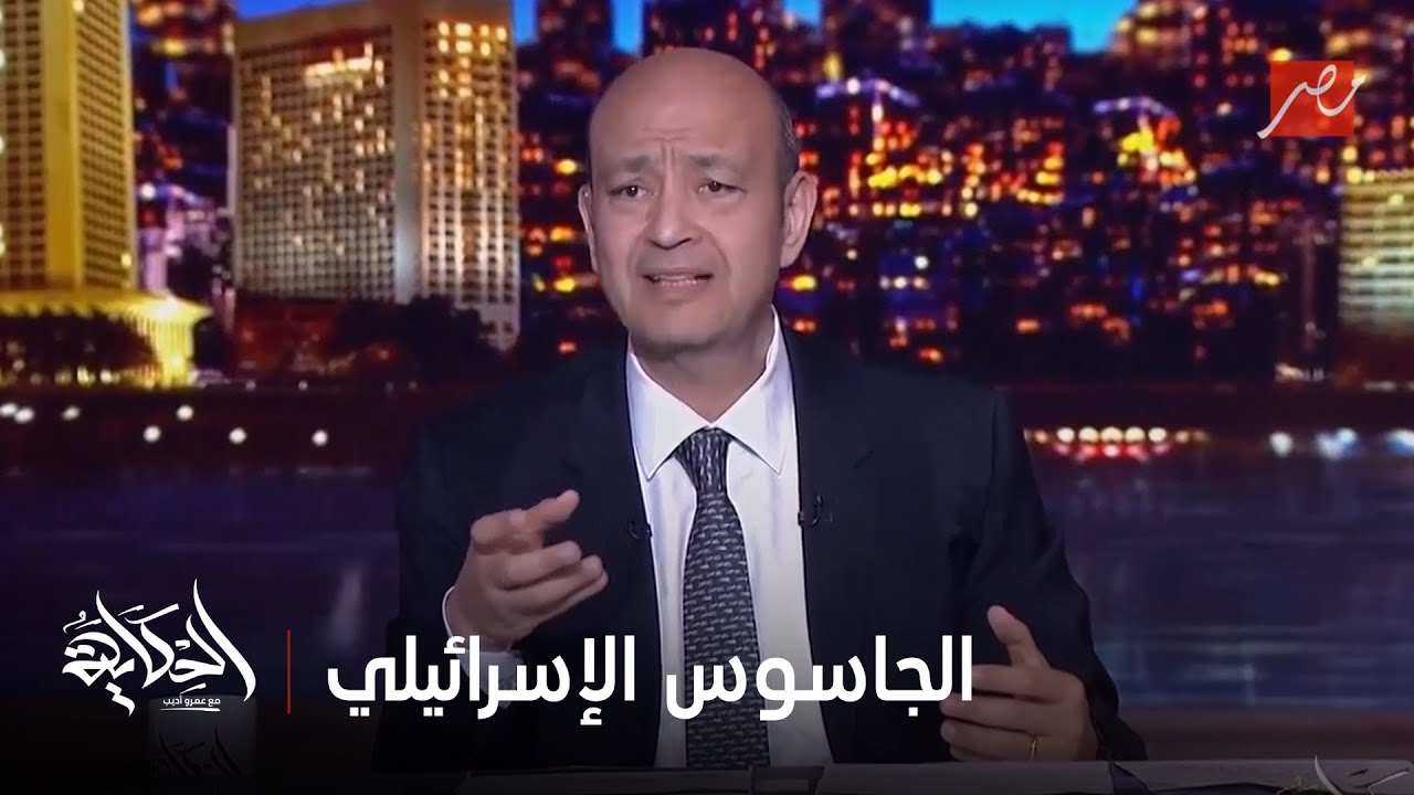 (رأفت الهجان هو اللي كشفه) عمرو أديب يحكي قصة القبض على الجاسوس الإسرائيلي في سوريا إيلي كوهين