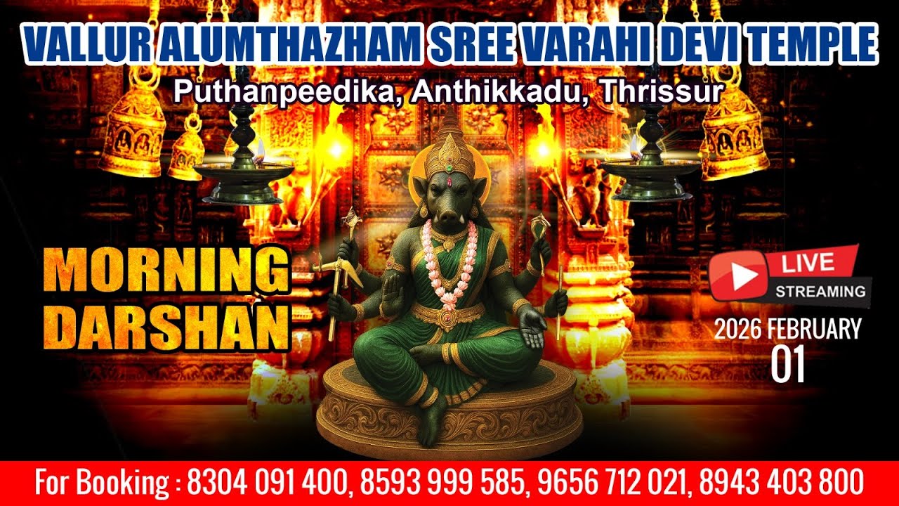 ALUMTHAZHAM VARAHI DEVI TEMPLE   | LIVE MORNING DARSHAN |  FEB 1ST |
