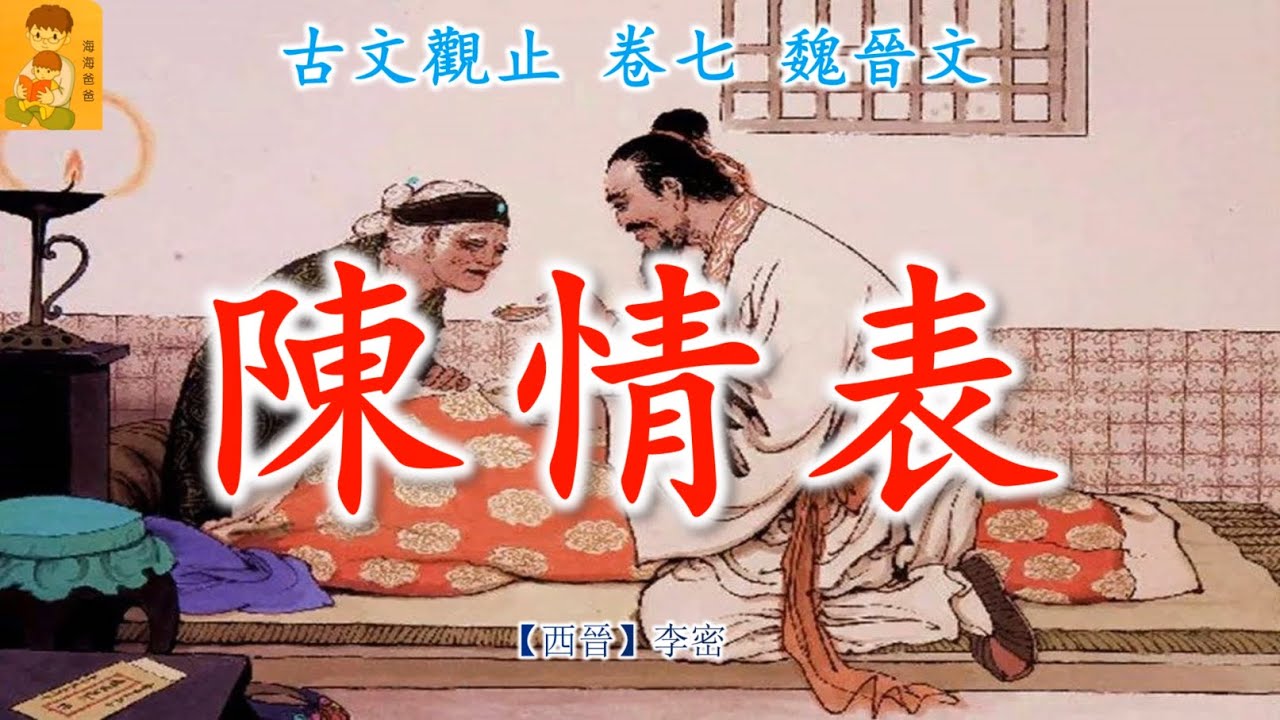 古文观止 108 卷七 魏晋文  陈情表 【晋】 李密
