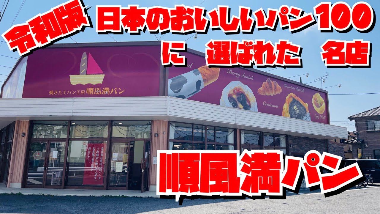 【埼玉グルメ】日本のおいしいパン100名店に選ばれた／天然酵母パン／順風満パン／宮原店