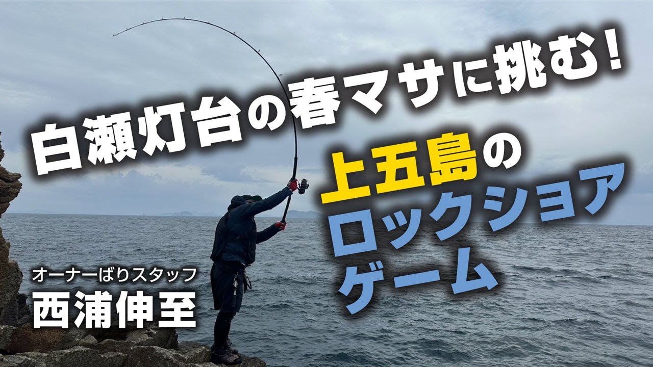 白瀬灯台の春マサに挑む！上五島のロックショアゲーム