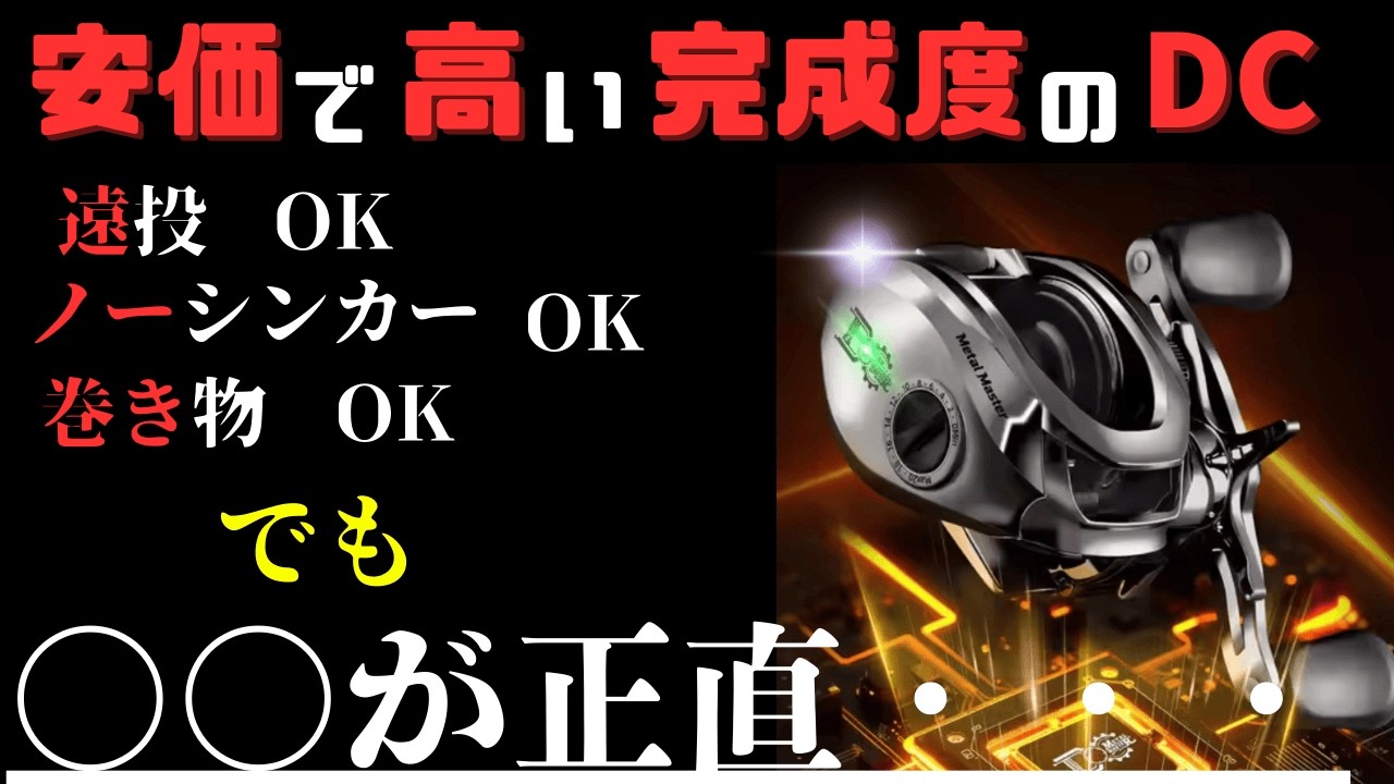【闇】鏡面ピカピカの中華DCリール。見た目と性能は最高なのに、致命的な欠陥が…
