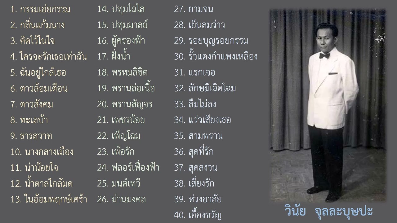วินัย จุลละบุษปะ อมตะเพลงดี