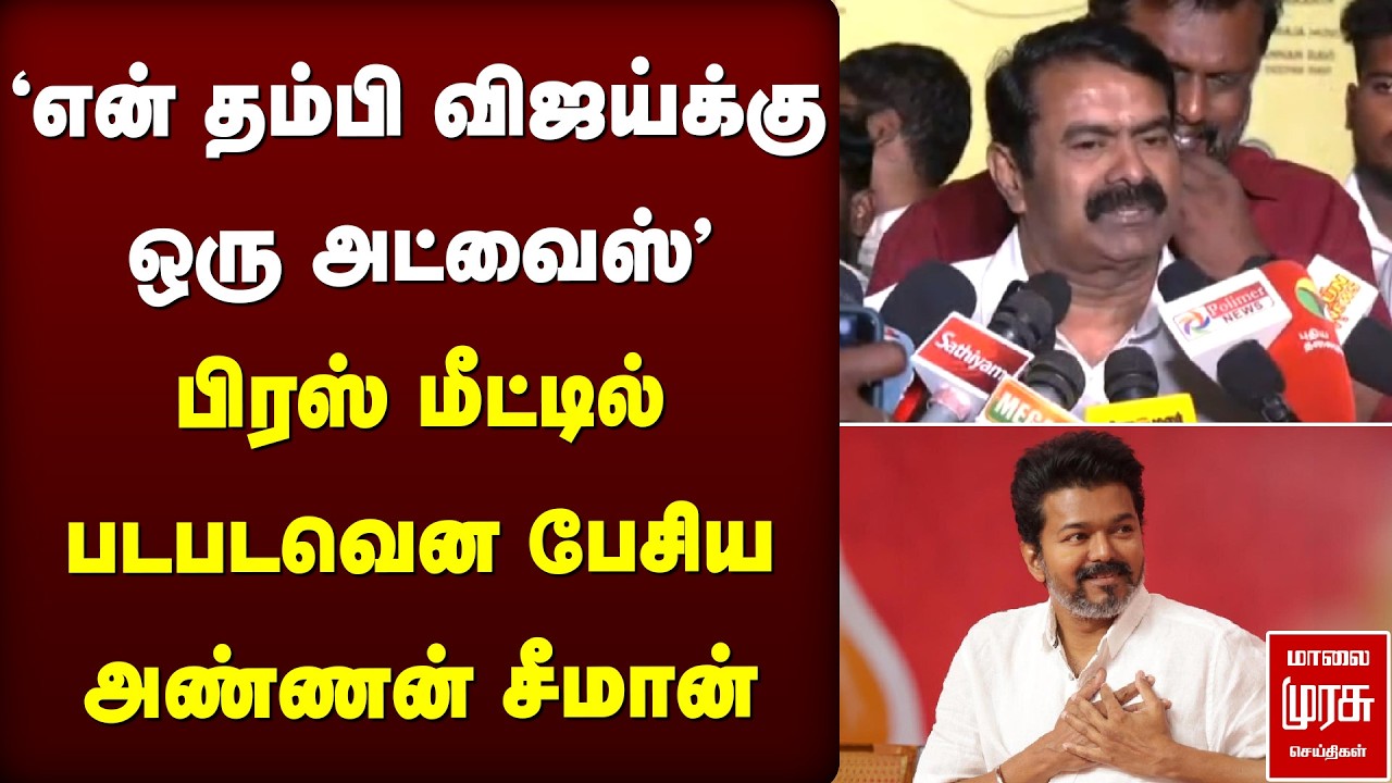 'தம்பி விஜய்க்கு அட்வைஸ் கொடுத்த அண்ணன் சீமான்' | Seeman | NTK | TVK | Vijay