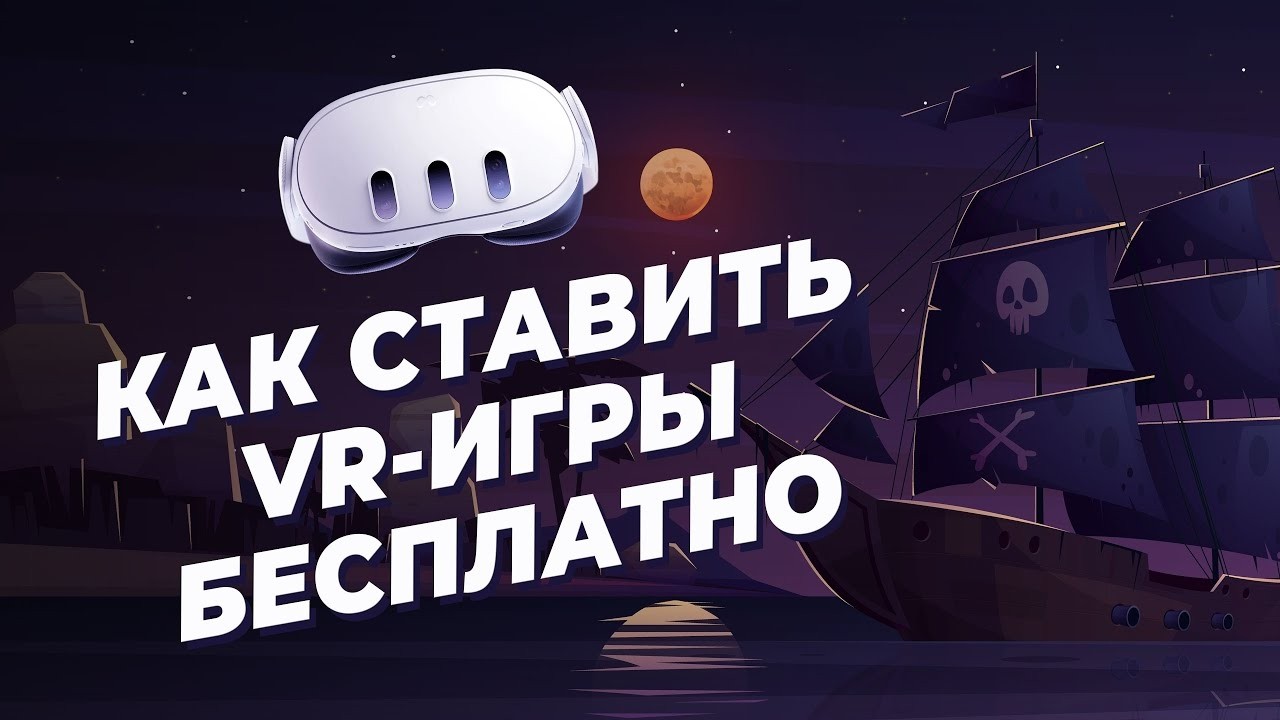 КАК СКАЧИВАТЬ РАЗНЫЕ ИГРЫ НА OCULUS 2/3 ЛЕГКО😍