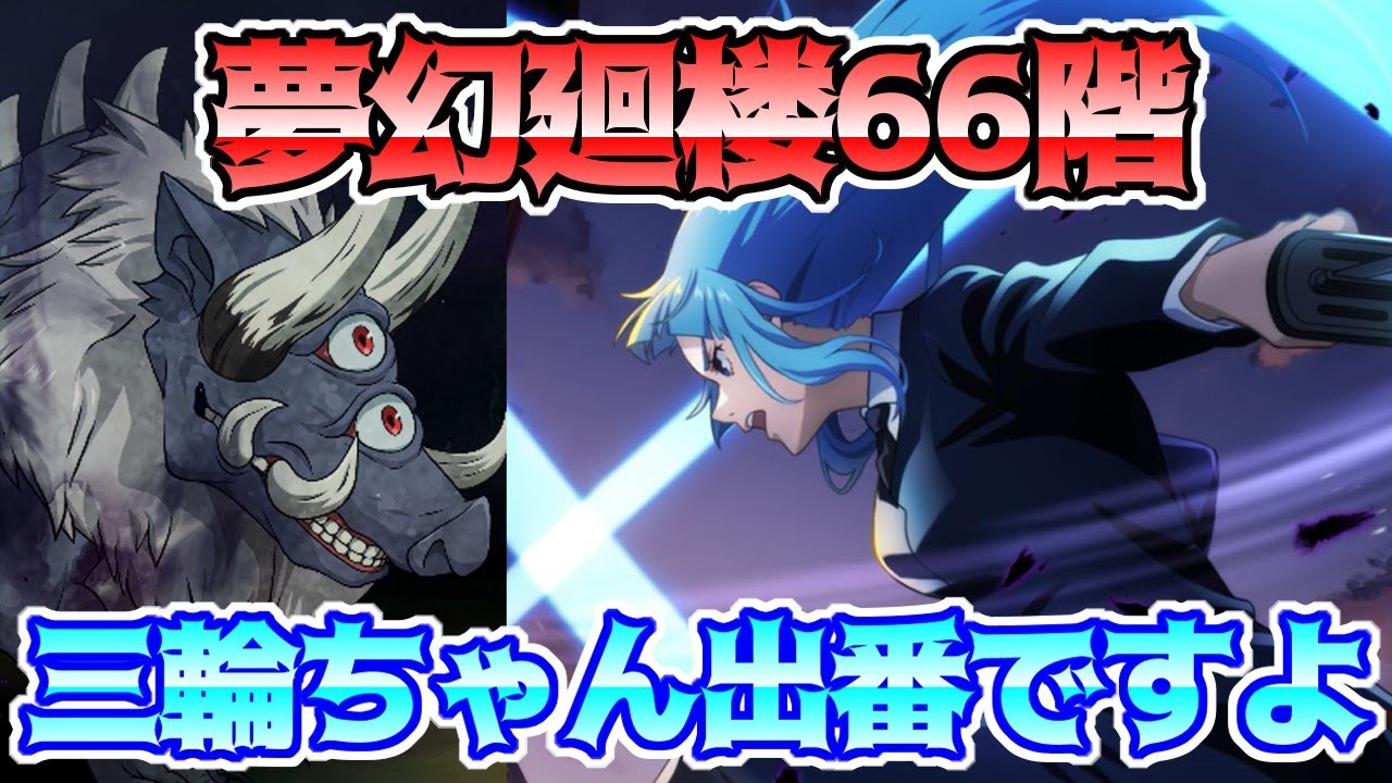 【呪術廻戦　ファンパレ】夢幻廻楼66階層　三輪ちゃん活躍の時