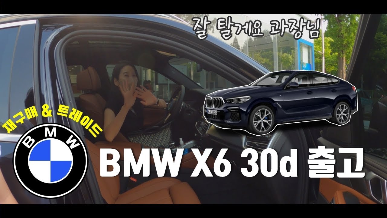 [재업로드]BMW X6 30d 출고손님인데 차를 처음타본다고?? - [ BMW X6 출고차 시승해드리기 ]