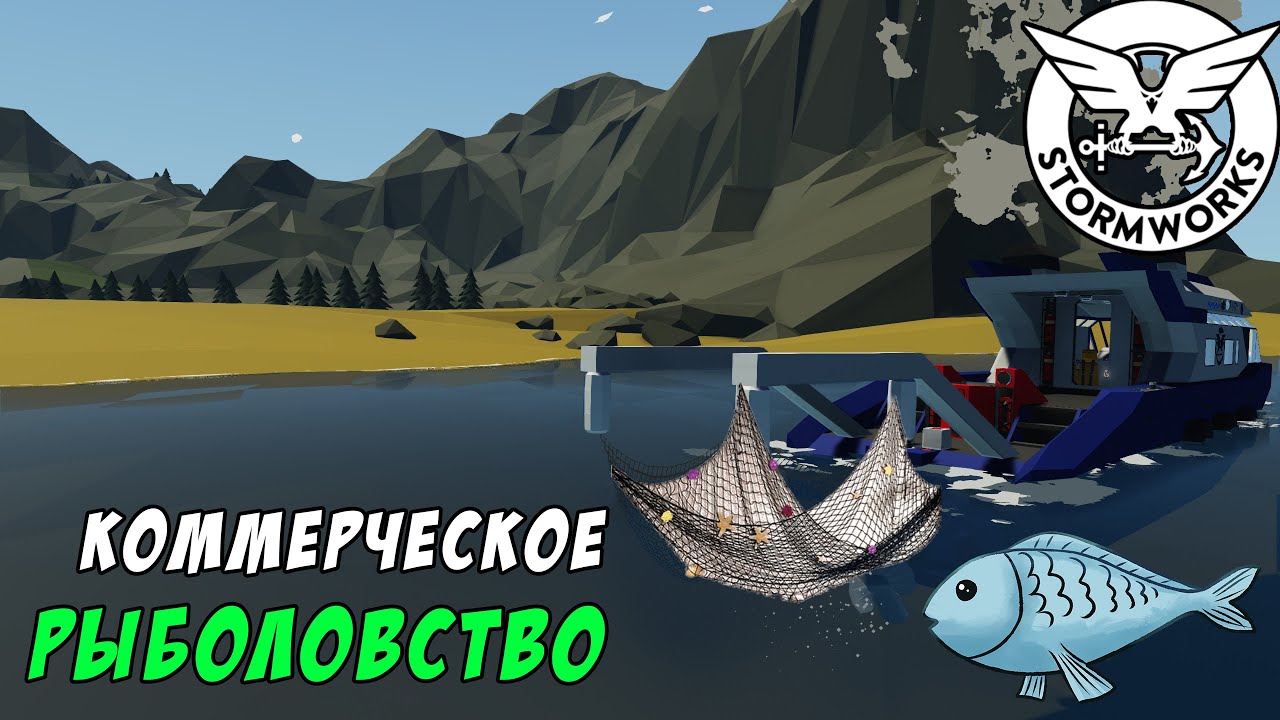 Обзор крупного обновления Stormworks . Коммерческое рыболовство.