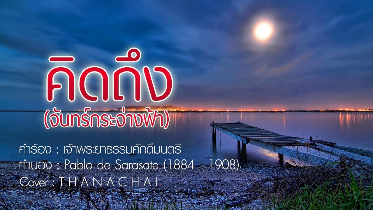 คิดถึง (จันทร์กระจ่างฟ้า) - T H A N A C H A I - 【COVER VERSION】
