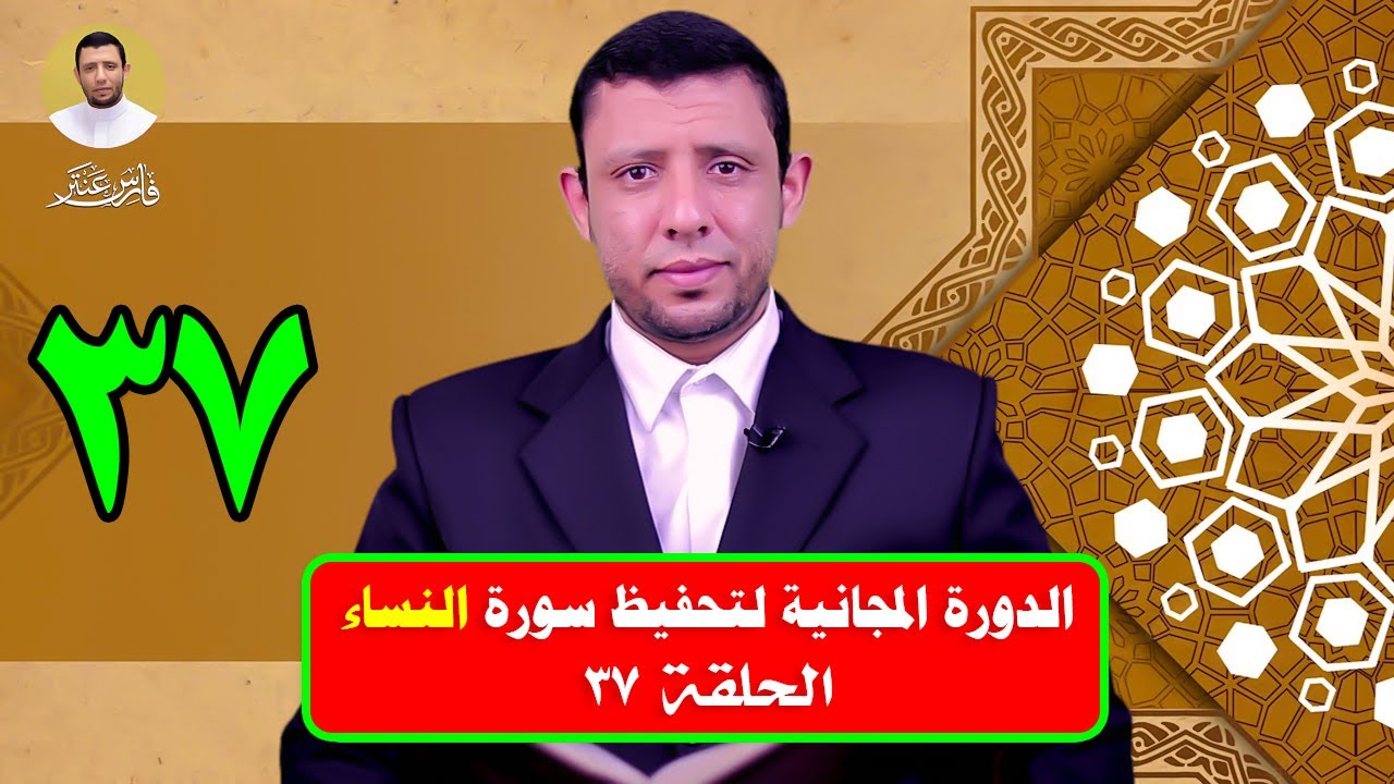 حلقات تحفيظ سورة النساء حلقة 37
