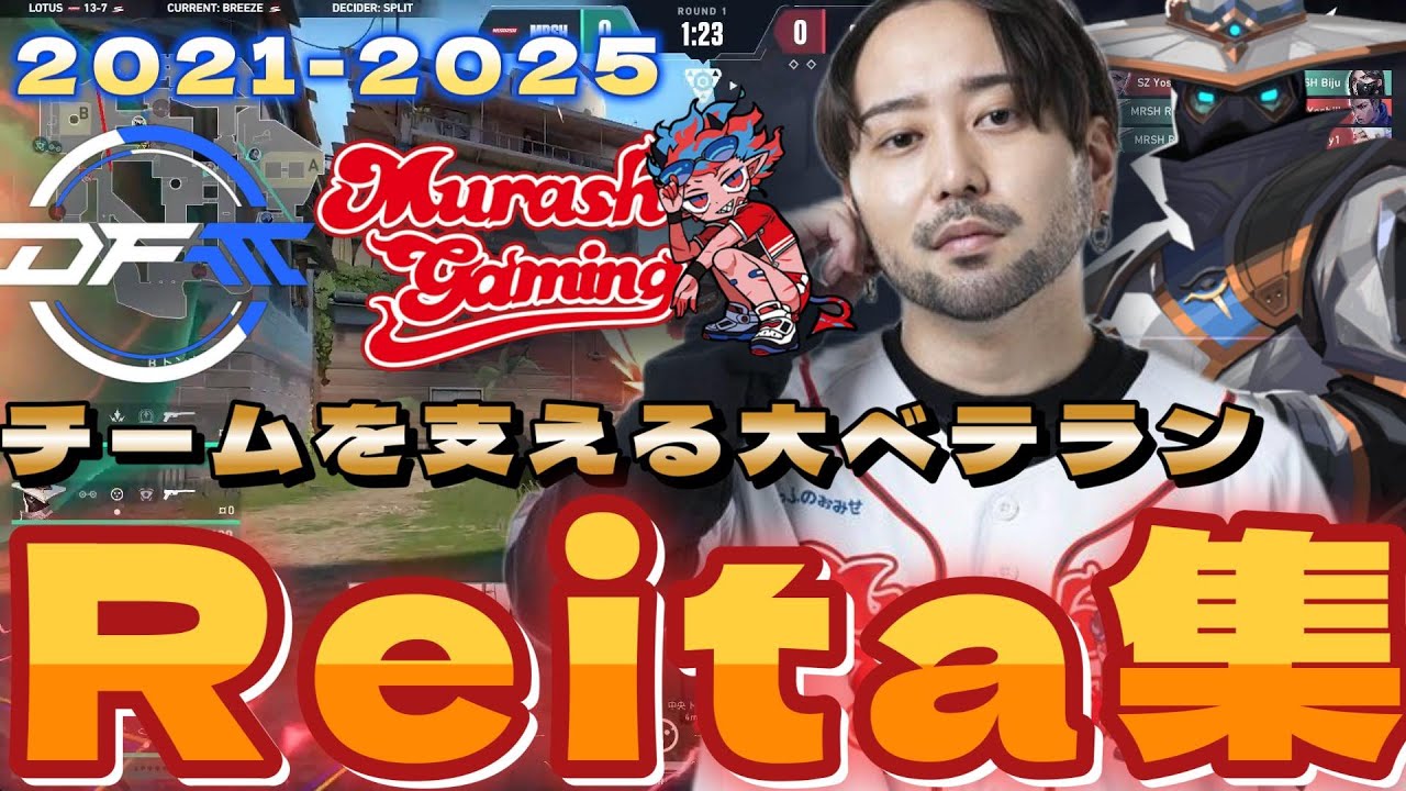 【highlight】 戦略的な視点の広さ チームを支え続ける大ベテラン 最強Reitaまとめ【2021～2025】【VALORANT】