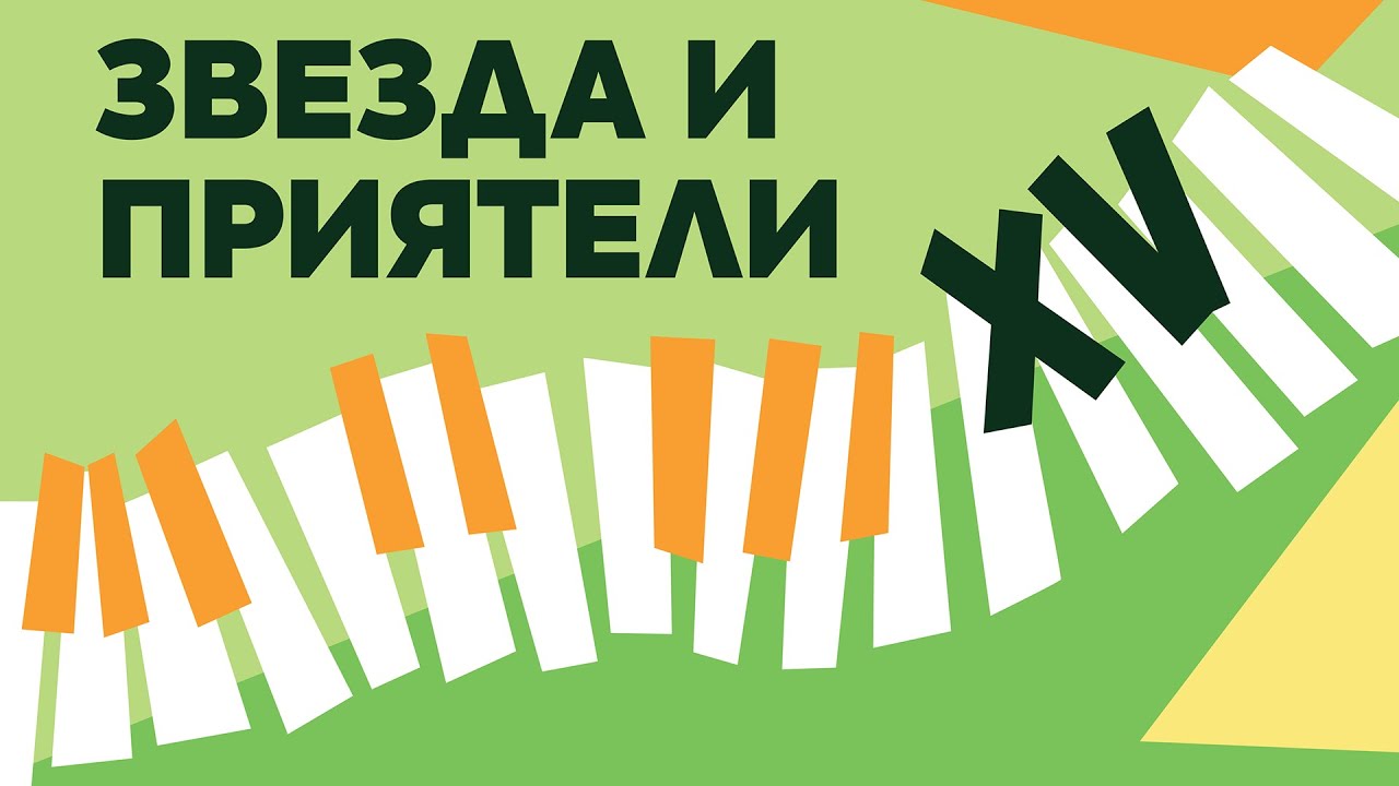 2025 05 10 Звезда и приятели