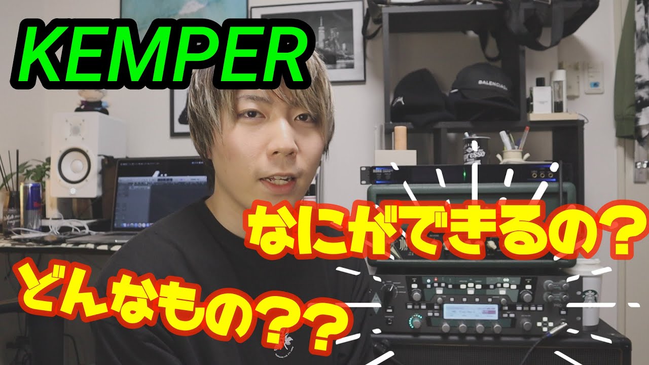 Kemper買いました。ケンパーって何者？なにができるの？#kemper #ケンパー