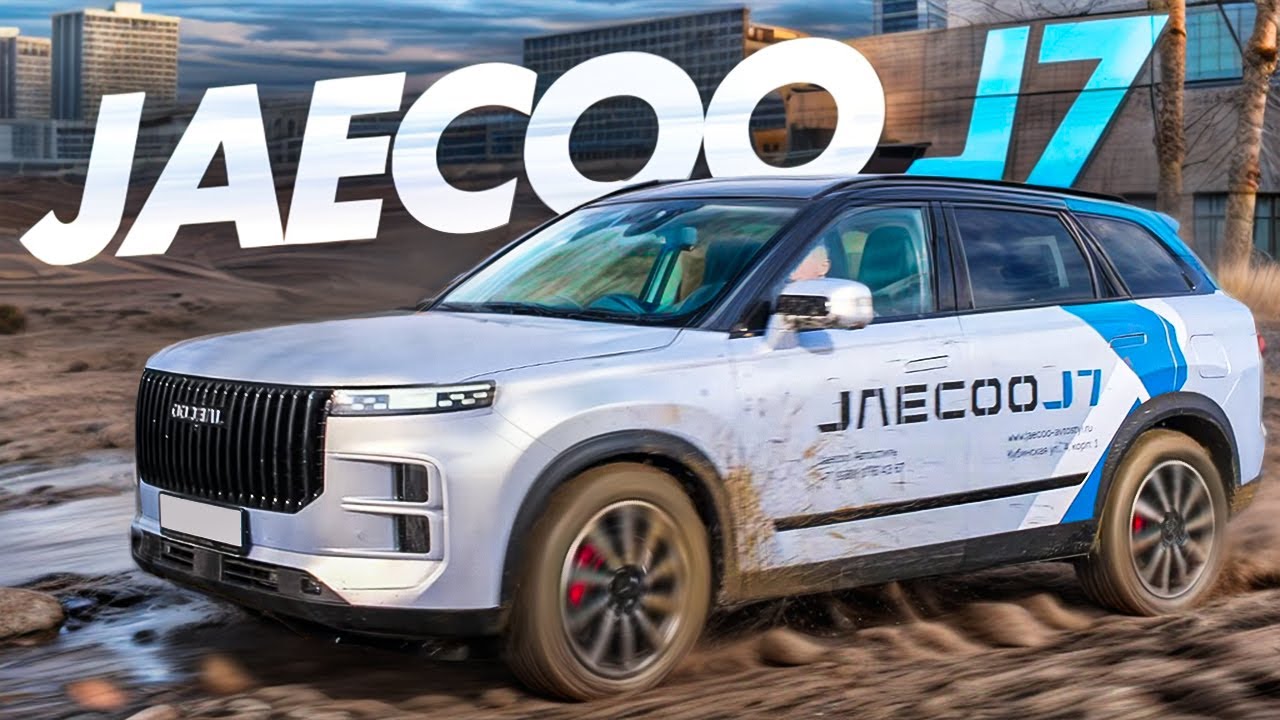 JAECOO J7 ТУРБО И ПОЛНЫЙ ПРИВОД ЗА ТРИ МИЛЛИОНА