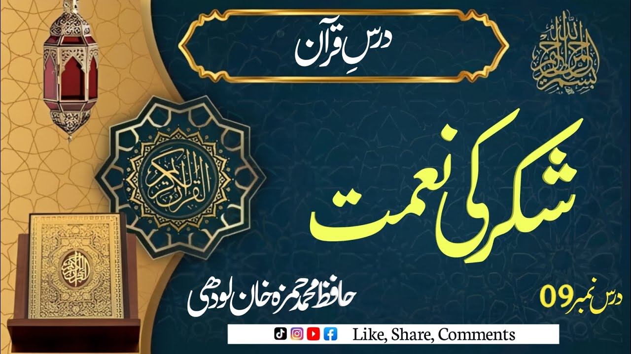 شکر کی نعمت | درس قرآن نمبر 9 | اسلام میں شکر کی اہمیت | قرآن و حدیث کی روشنی میں