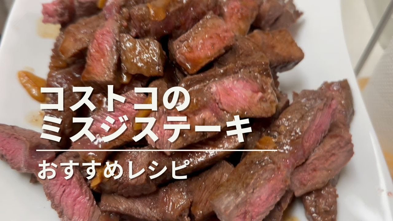 【おすすめレシピ】コストコのミスジステーキ #おすすめ肉 #焼き方 #ソース作り方