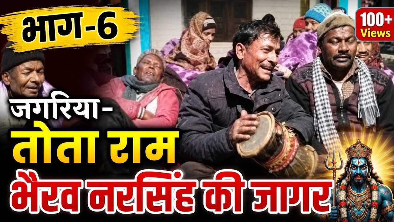 Bhairav Narsingh ki jagar Part-6 | TotaRam | BINDUKHATTA