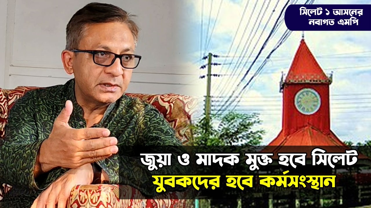 জুয়া ও মাদক মুক্ত হবে সিলেট, যুবকদের হবে কর্মসংস্থান || Sylhet News ||  Banglaviewtv