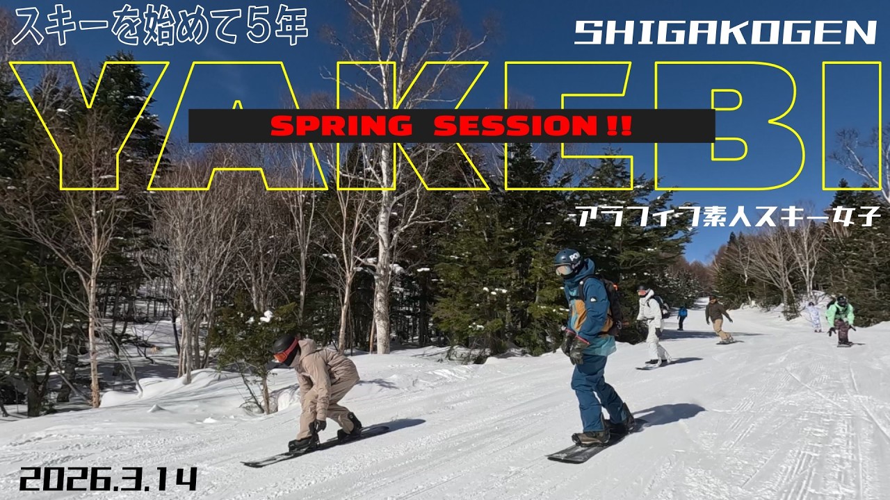 [セッション動画] MILDCAT's SKI NOW!  @焼額山スキー場 Mar 14 2026 Vol.8